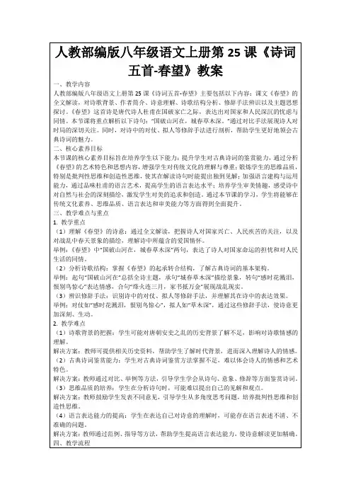 人教部编版八年级语文上册第25课《诗词五首-春望》教案