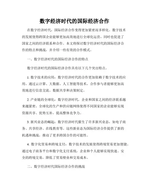 数字经济时代的国际经济合作