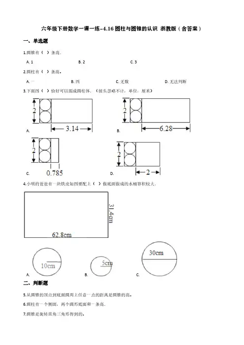 六年级下册数学一课一练-4.16圆柱与圆锥的认识 浙教版(含答案)