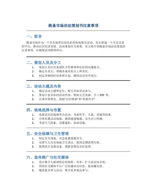 跳蚤市场活动策划书注意事项