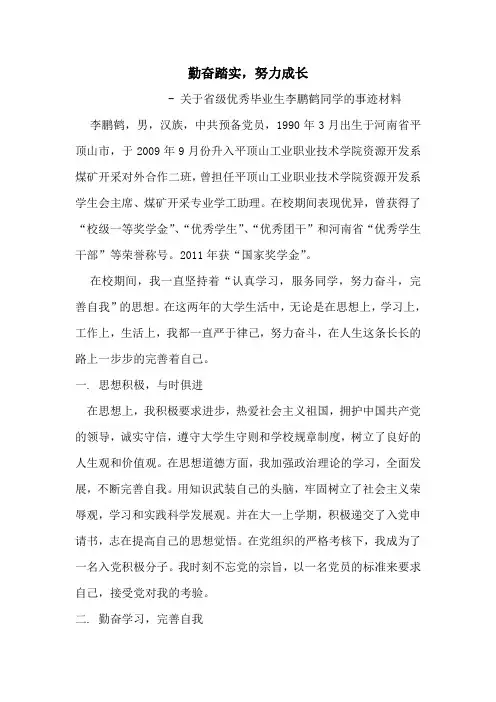 省级优秀毕业生事迹材料