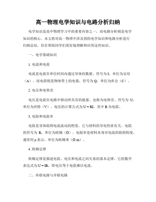 高一物理电学知识与电路分析归纳