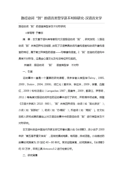 路径动词“到”语言类型学及不对称研究