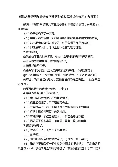 部编人教版四年级语文下册病句修改专项综合练习（含答案）