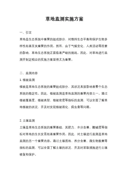 草地监测实施方案