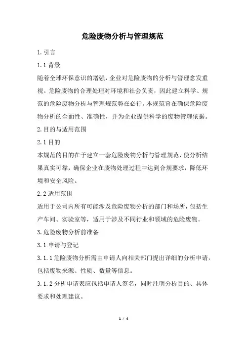 危险废物分析与管理规范(完整版)