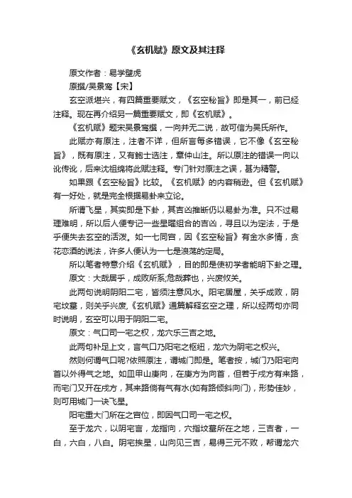 《玄机赋》原文及其注释