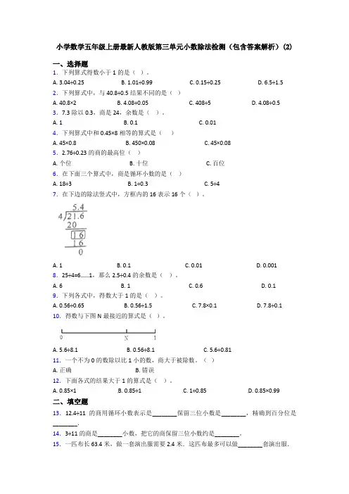 小学数学五年级上册最新人教版第三单元小数除法检测(包含答案解析)(2)