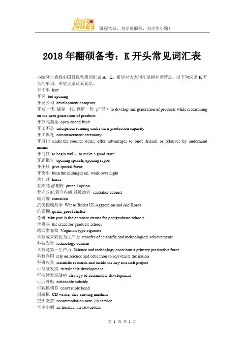 2018年翻硕备考：K开头常见词汇表