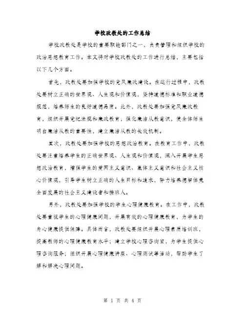 学校政教处的工作总结（二篇）