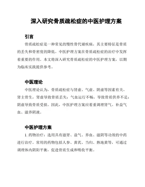 深入研究骨质疏松症的中医护理方案