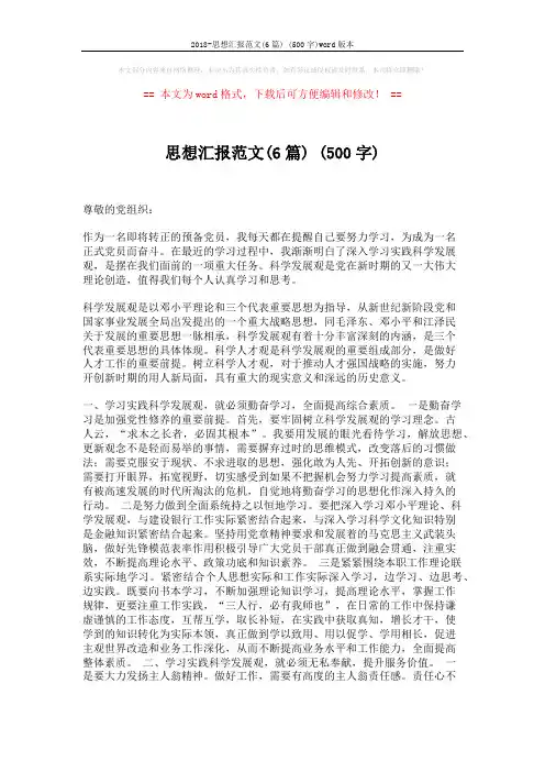 2018-思想汇报范文(6篇) (500字)word版本 (7页)
