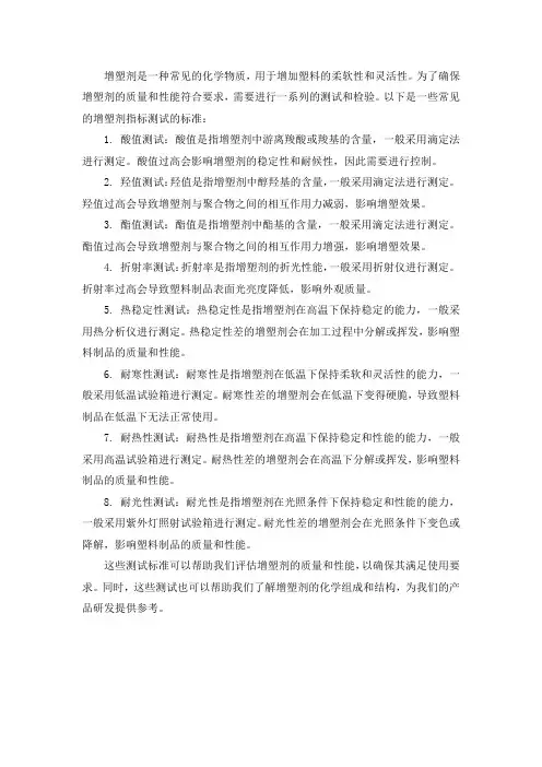 增塑剂各种指标测试的标准