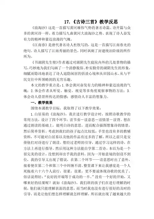(2019新教材)部编版六年级语文上册17古诗三首  教学反思1
