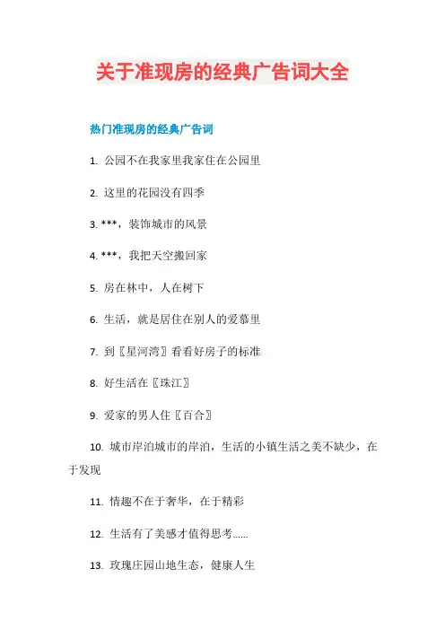 关于准现房的经典广告词大全