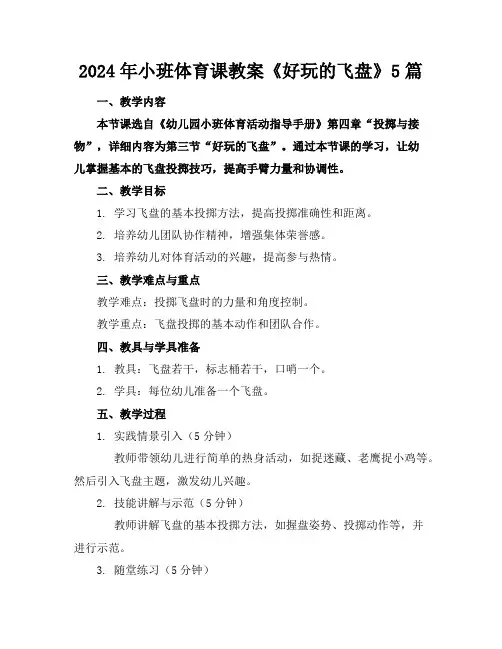 2024年小班体育课教案《好玩的飞盘》5篇