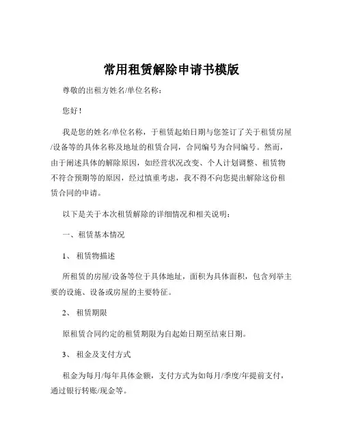 常用租赁解除申请书模版