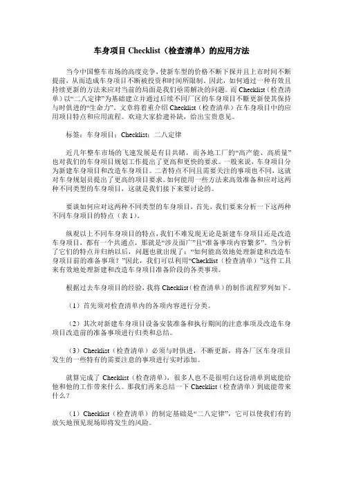 车身项目Checklist(检查清单)的应用方法