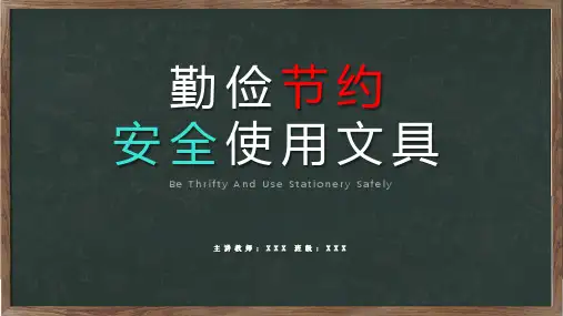 勤俭节约安全使用文具主题班会图文PPT课件