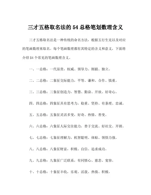 三才五格取名法的54总格笔划数理含义