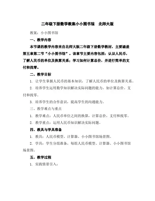 二年级下册数学教案-小小图书馆北师大版