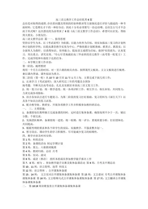 高三语文教学工作总结优秀6篇-最新