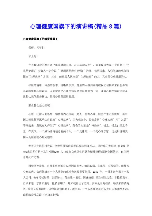 心理健康国旗下的演讲稿(精品8篇)