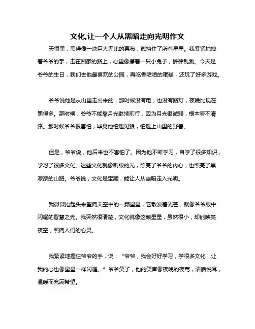 文化,让一个人从黑暗走向光明作文