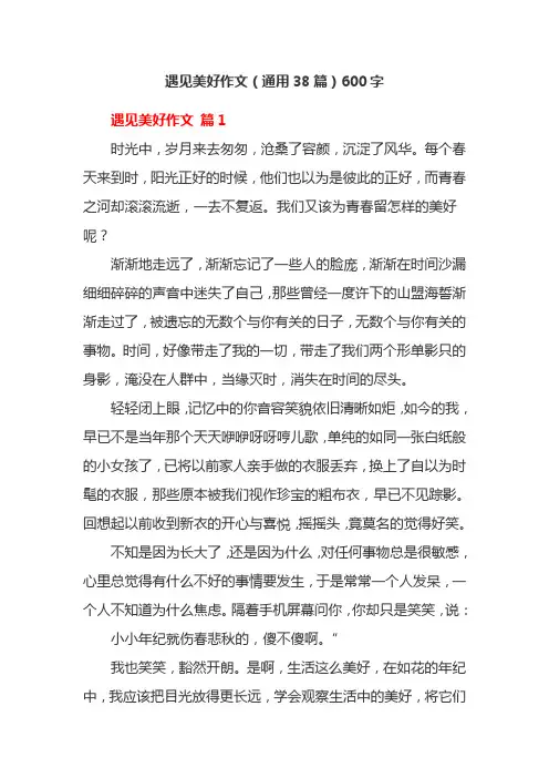 遇见美好作文(通用38篇)600字
