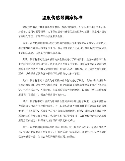 温度传感器国家标准