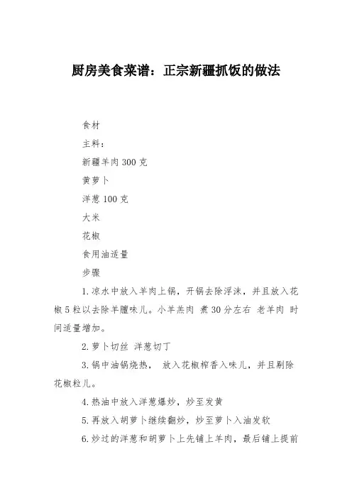厨房美食菜谱：正宗新疆抓饭的做法