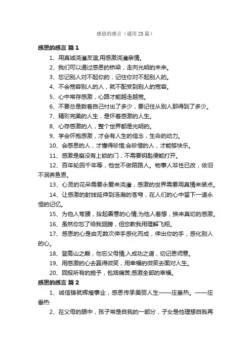 感恩的感言（通用25篇）