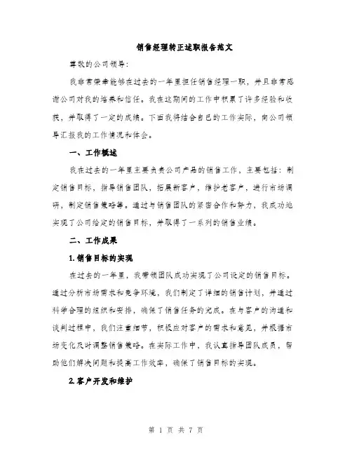 销售经理转正述职报告范文（2篇）