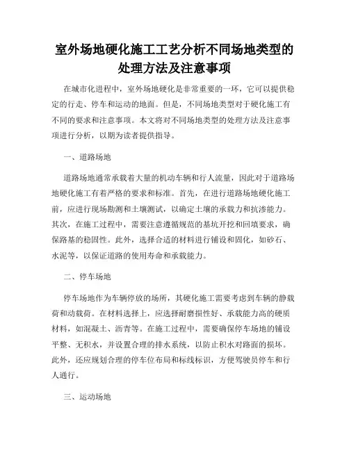 室外场地硬化施工工艺分析不同场地类型的处理方法及注意事项