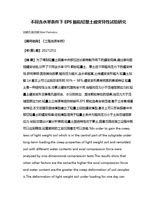 不同含水率条件下EPS颗粒轻量土蠕变特性试验研究