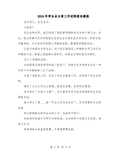 2024年学生会主席工作述职报告模版（三篇）