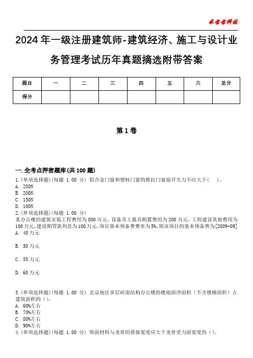 2024年一级注册建筑师-建筑经济、施工与设计业务管理考试历年真题摘选附带答案
