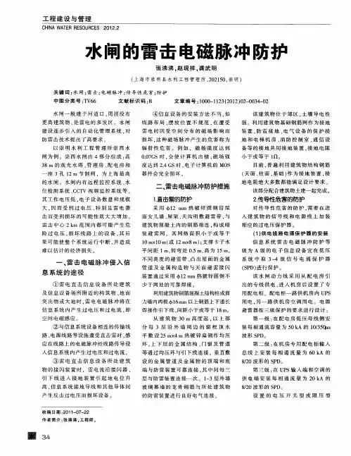 水闸的雷击电磁脉冲防护