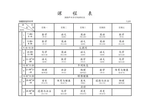 2020秋季班级课表