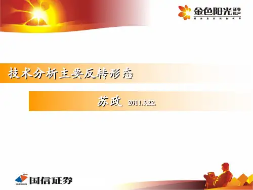 技术分析主要反转形态