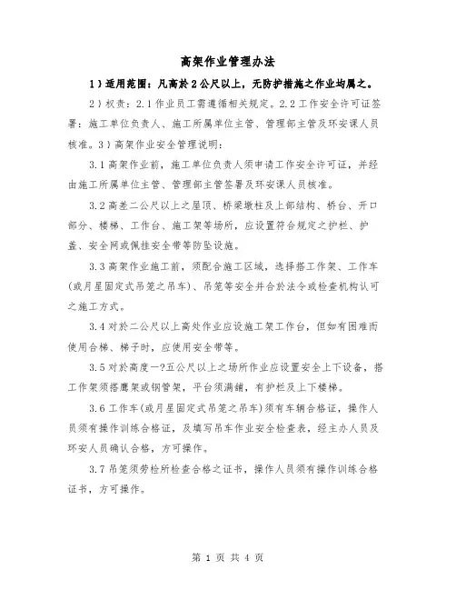 高架作业管理办法(二篇)