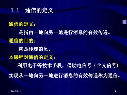 通信的定义通信系统的组成通信系统分类及通信方