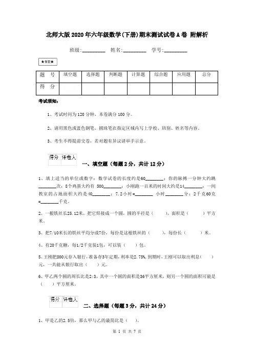 北师大版2020年六年级数学(下册)期末测试试卷A卷 附解析