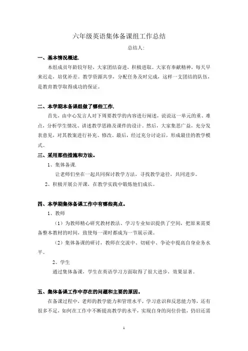 六年级英语集体备课组工作总结