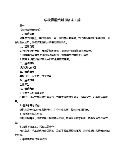 学校春运策划书格式3篇