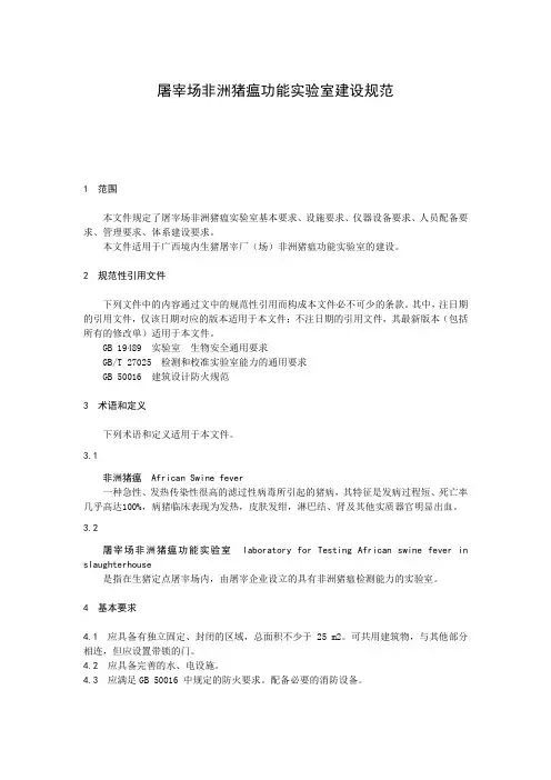 屠宰场非洲猪瘟功能实验室建设规范