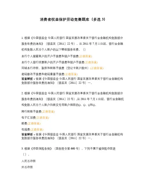消费者权益保护劳动竞赛题库(多选3)