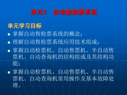 自动售检票系统