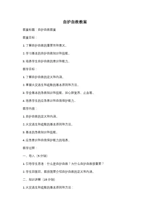 自护自救教案