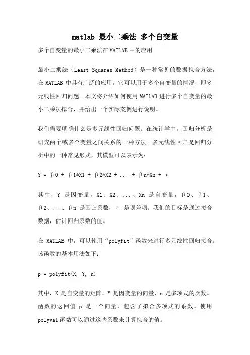 matlab 最小二乘法 多个自变量
